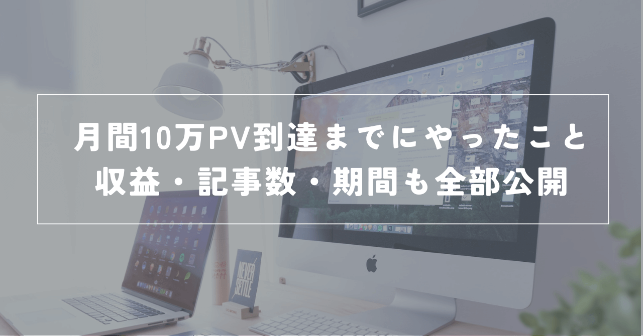 月間10万PV到達までにやったこと｜収益・記事数・期間も全部公開